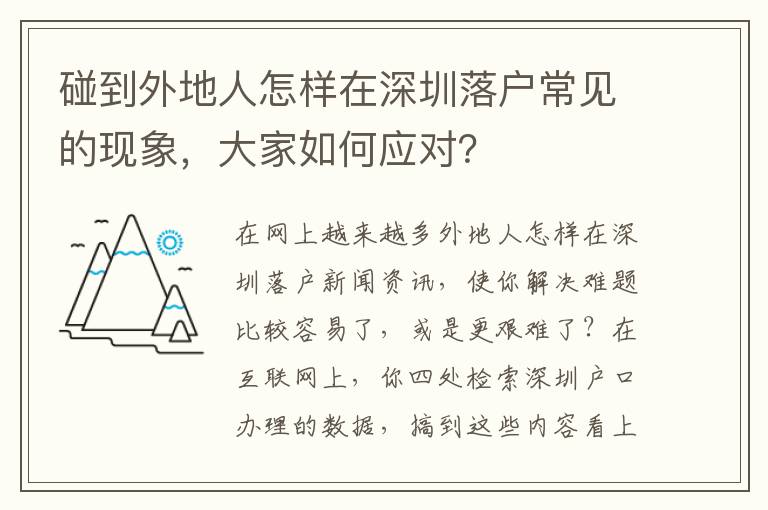 碰到外地人怎樣在深圳落戶常見的現(xiàn)象，大家如何應對？