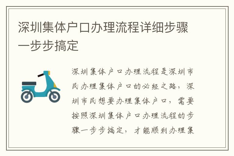 深圳集體戶口辦理流程詳細(xì)步驟一步步搞定
