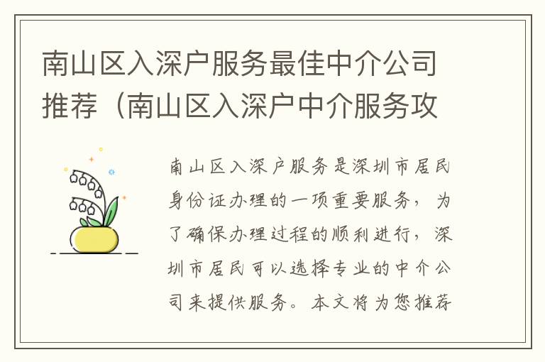 南山區(qū)入深戶服務最佳中介公司推薦（南山區(qū)入深戶中介服務攻略）