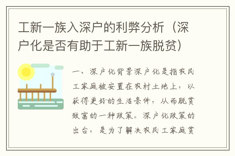 工新一族入深戶(hù)的利弊分析（深戶(hù)化是否有助于工新一族脫貧）