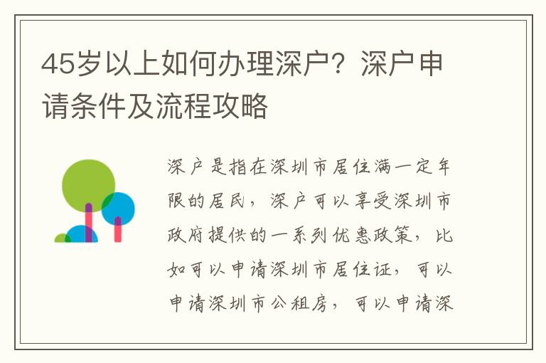 45歲以上如何辦理深戶？深戶申請(qǐng)條件及流程攻略