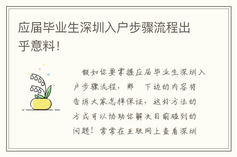 應(yīng)屆畢業(yè)生深圳入戶步驟流程出乎意料！