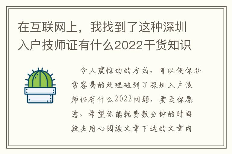 在互聯(lián)網(wǎng)上，我找到了這種深圳入戶技師證有什么2022干貨知識