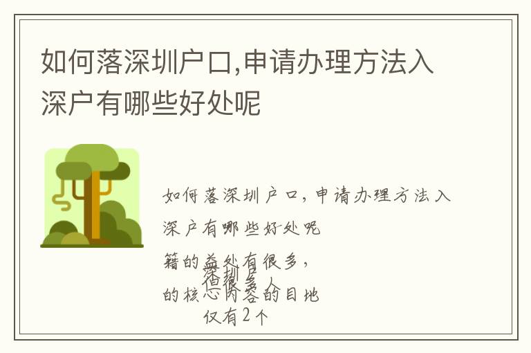如何落深圳戶口,申請(qǐng)辦理方法入深戶有哪些好處呢