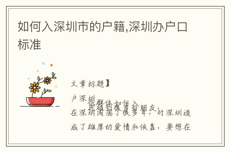 如何入深圳市的戶籍,深圳辦戶口標(biāo)準(zhǔn)