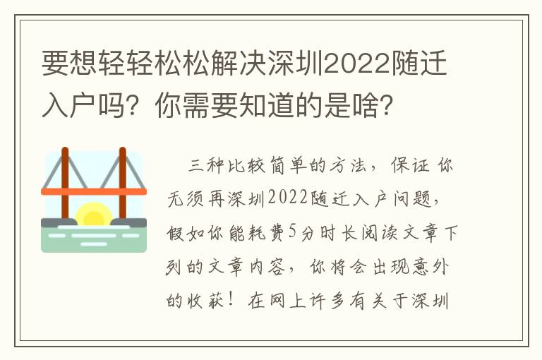 要想輕輕松松解決深圳2022隨遷入戶(hù)嗎？你需要知道的是啥？