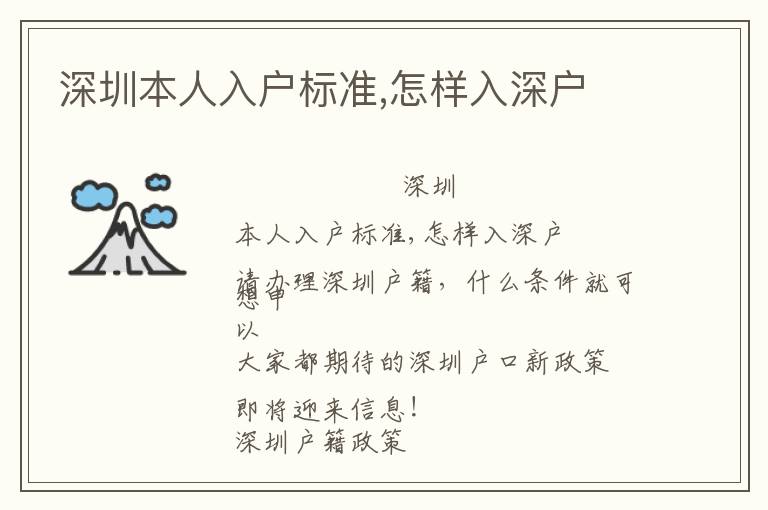 深圳本人入戶(hù)標(biāo)準(zhǔn),怎樣入深戶(hù)