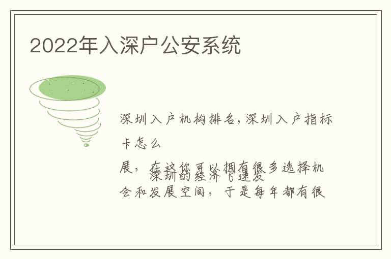 2022年入深戶公安系統(tǒng)