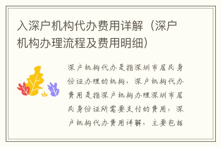 入深戶機構(gòu)代辦費用詳解（深戶機構(gòu)辦理流程及費用明細）