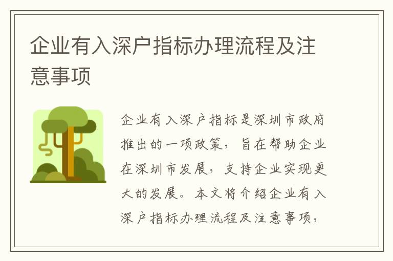 企業(yè)有入深戶(hù)指標(biāo)辦理流程及注意事項(xiàng)