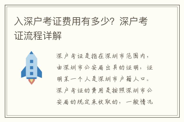 入深戶考證費用有多少？深戶考證流程詳解