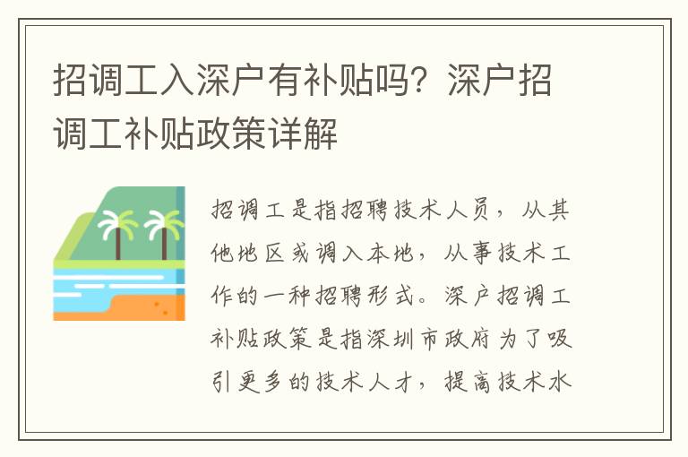 招調(diào)工入深戶(hù)有補(bǔ)貼嗎？深戶(hù)招調(diào)工補(bǔ)貼政策詳解