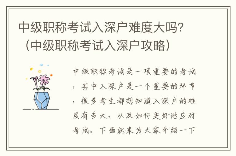中級(jí)職稱考試入深戶難度大嗎？（中級(jí)職稱考試入深戶攻略）