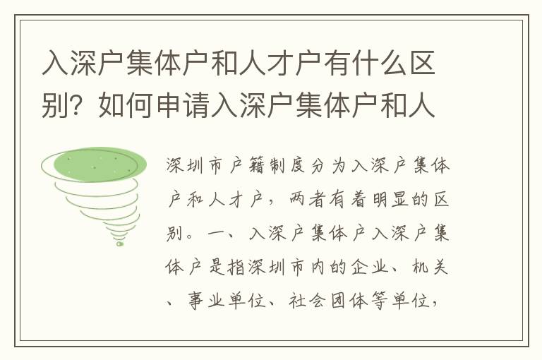 入深戶集體戶和人才戶有什么區別？如何申請入深戶集體戶和人才戶？