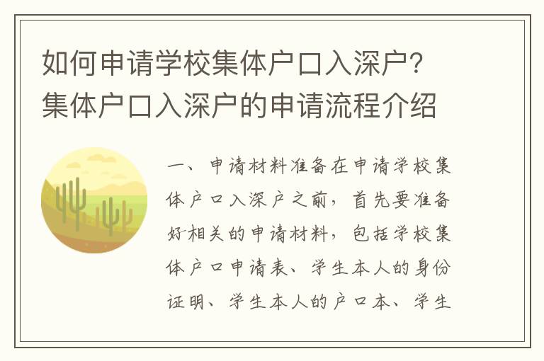 如何申請(qǐng)學(xué)校集體戶口入深戶？集體戶口入深戶的申請(qǐng)流程介紹