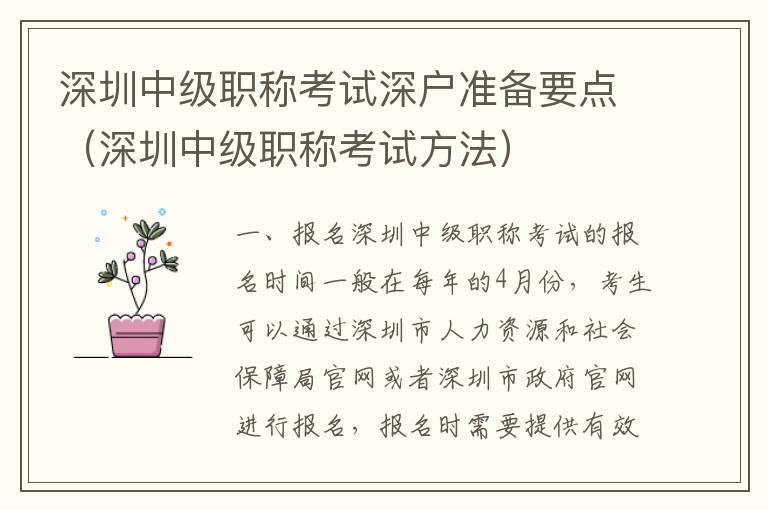 深圳中級(jí)職稱考試深戶準(zhǔn)備要點(diǎn)（深圳中級(jí)職稱考試方法）