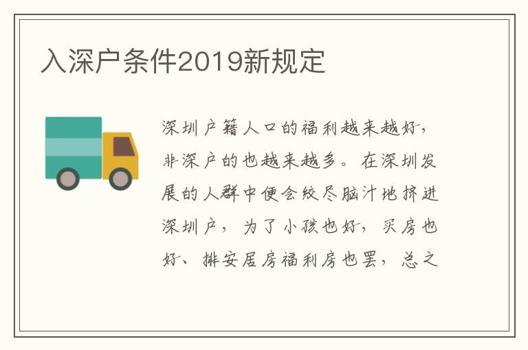 入深戶條件2019新規(guī)定