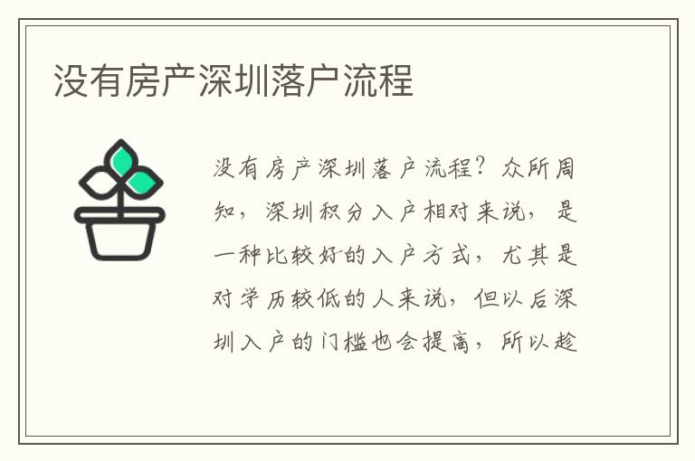 沒有房產深圳落戶流程
