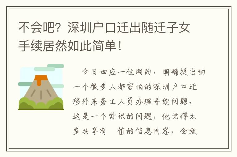 不會吧？深圳戶口遷出隨遷子女手續(xù)居然如此簡單！