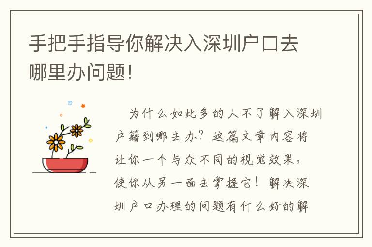 手把手指導你解決入深圳戶口去哪里辦問題！