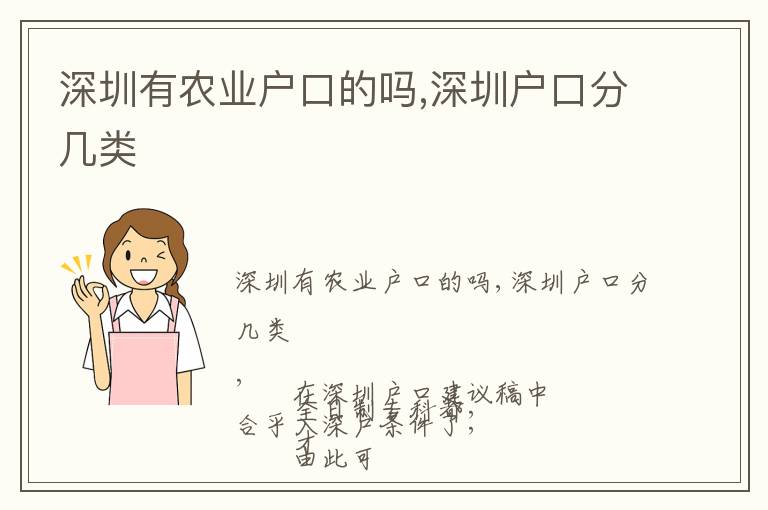 深圳有農(nóng)業(yè)戶口的嗎,深圳戶口分幾類