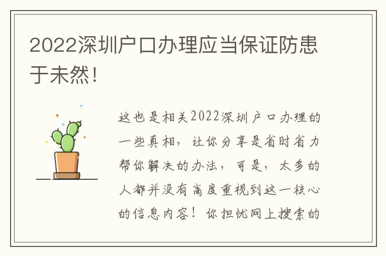 2022深圳戶口辦理應(yīng)當(dāng)保證防患于未然！