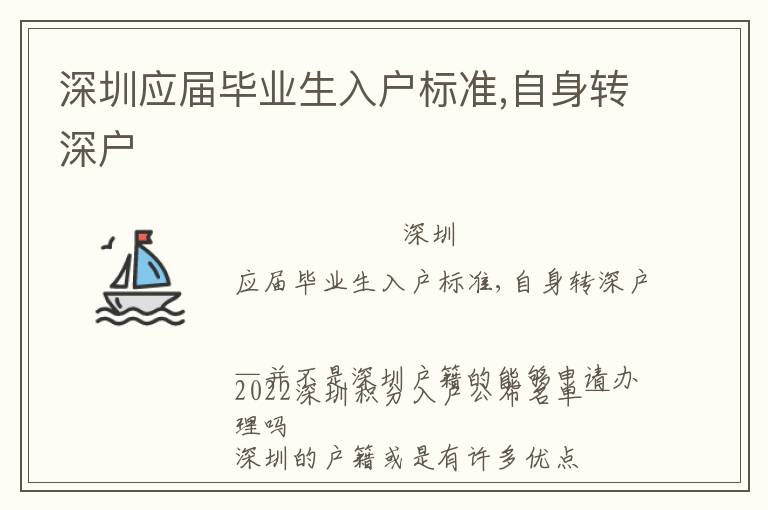 深圳應(yīng)屆畢業(yè)生入戶標準,自身轉(zhuǎn)深戶