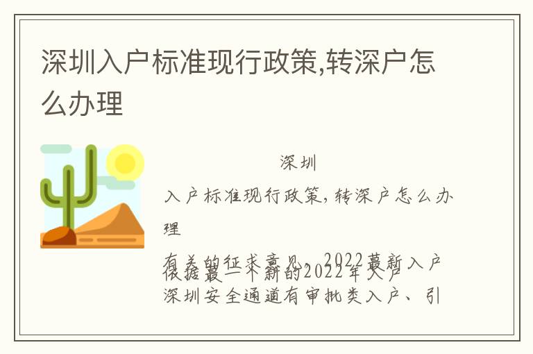 深圳入戶標(biāo)準(zhǔn)現(xiàn)行政策,轉(zhuǎn)深戶怎么辦理