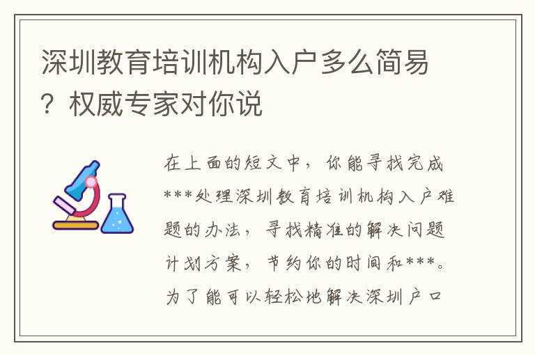 深圳教育培訓(xùn)機(jī)構(gòu)入戶多么簡易？權(quán)威專家對你說