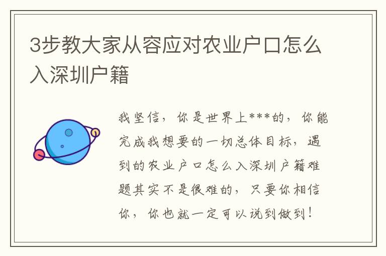 3步教大家從容應(yīng)對農(nóng)業(yè)戶口怎么入深圳戶籍