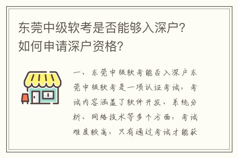 東莞中級(jí)軟考是否能夠入深戶？如何申請(qǐng)深戶資格？