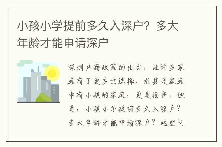 小孩小學(xué)提前多久入深戶？多大年齡才能申請深戶