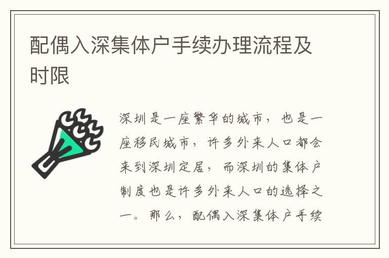 配偶入深集體戶手續(xù)辦理流程及時限