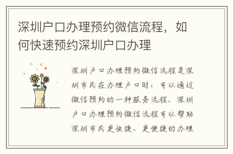 深圳戶口辦理預約微信流程，如何快速預約深圳戶口辦理