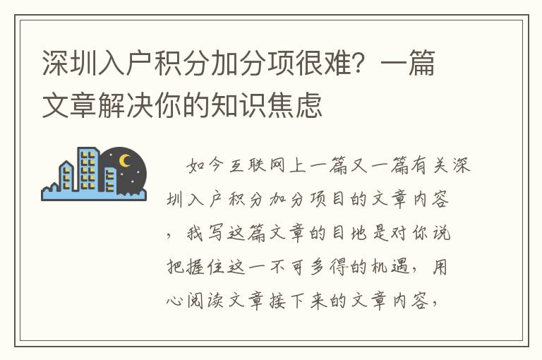 深圳入戶積分加分項(xiàng)很難？一篇文章解決你的知識(shí)焦慮
