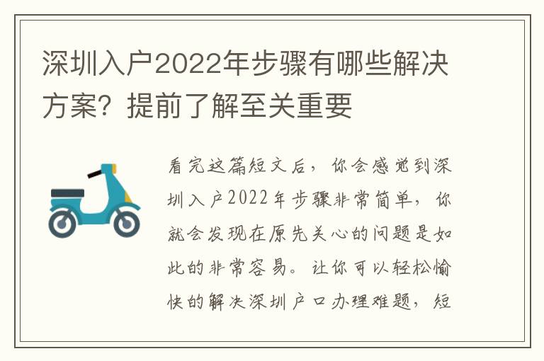 深圳入戶2022年步驟有哪些解決方案？提前了解至關重要