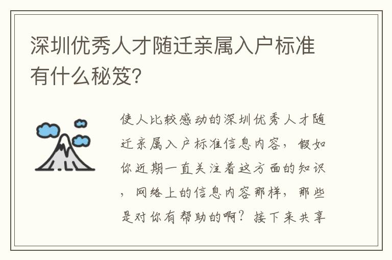 深圳優(yōu)秀人才隨遷親屬入戶標(biāo)準(zhǔn)有什么秘笈？