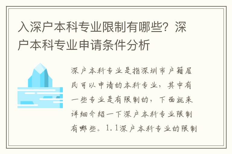 入深戶本科專業(yè)限制有哪些？深戶本科專業(yè)申請(qǐng)條件分析