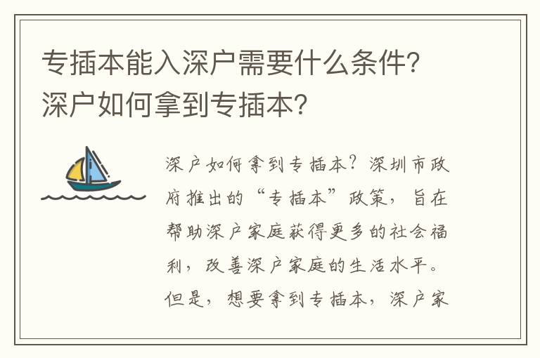 專(zhuān)插本能入深戶(hù)需要什么條件？深戶(hù)如何拿到專(zhuān)插本？