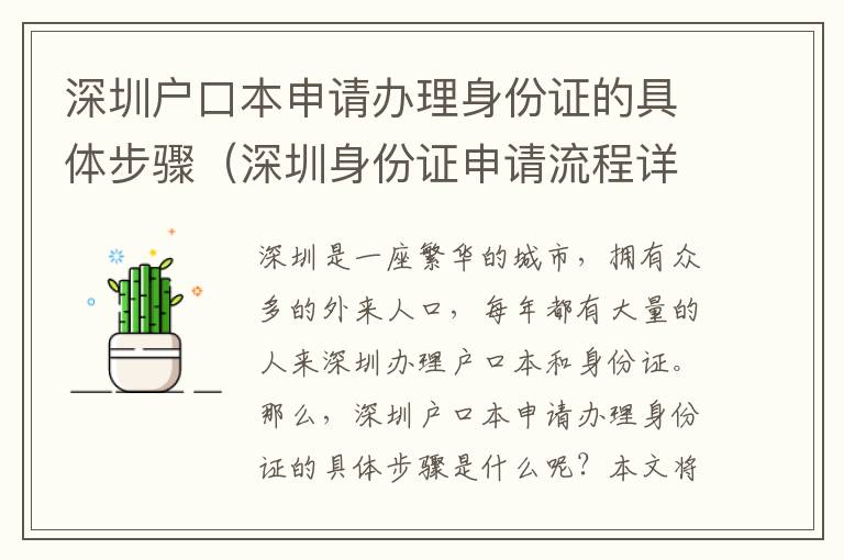 深圳戶口本申請(qǐng)辦理身份證的具體步驟（深圳身份證申請(qǐng)流程詳解）