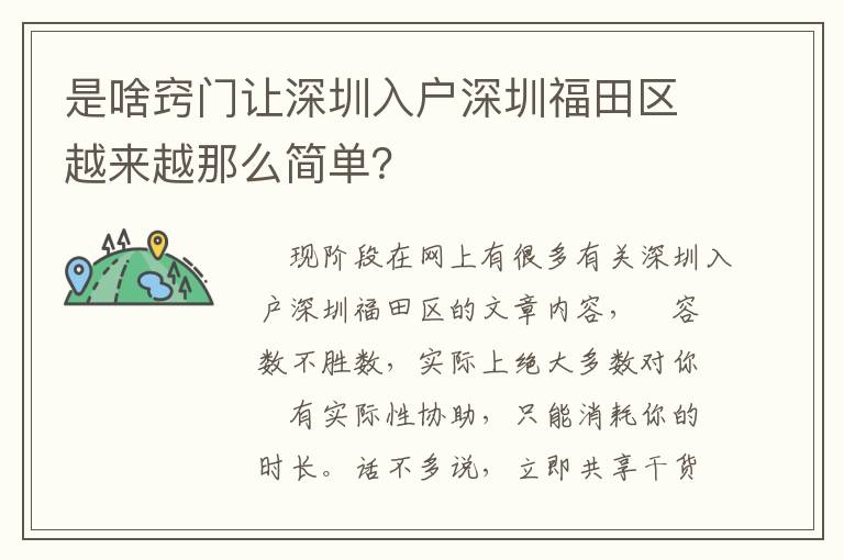 是啥竅門讓深圳入戶深圳福田區(qū)越來(lái)越那么簡(jiǎn)單？