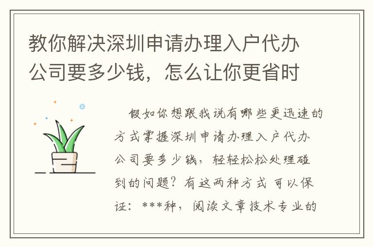 教你解決深圳申請(qǐng)辦理入戶代辦公司要多少錢，怎么讓你更省時(shí)省力！