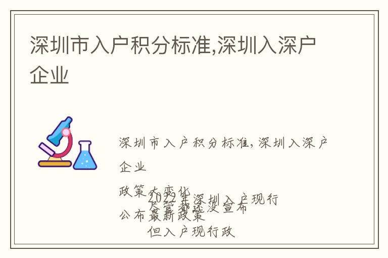 深圳市入戶積分標(biāo)準(zhǔn),深圳入深戶企業(yè)