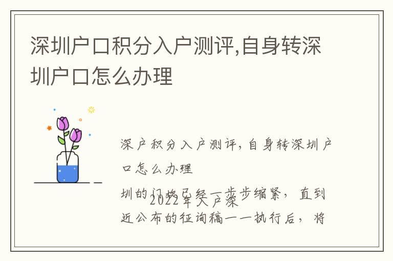 深圳戶口積分入戶測(cè)評(píng),自身轉(zhuǎn)深圳戶口怎么辦理
