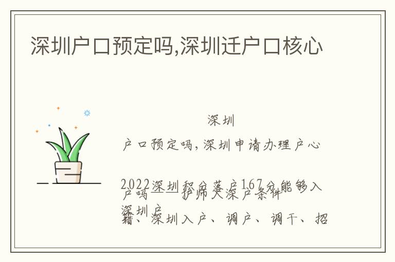 深圳戶口預定嗎,深圳遷戶口核心