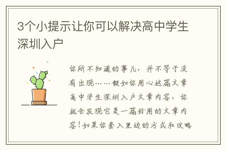 3個小提示讓你可以解決高中學(xué)生深圳入戶