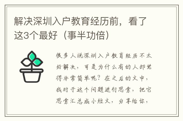 解決深圳入戶教育經(jīng)歷前，看了這3個(gè)最好（事半功倍）