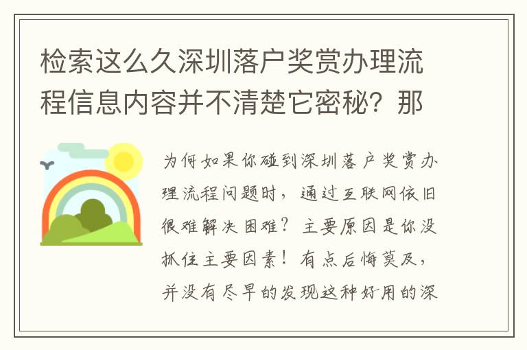 檢索這么久深圳落戶獎賞辦理流程信息內容并不清楚它密秘？那趕快速看！！！