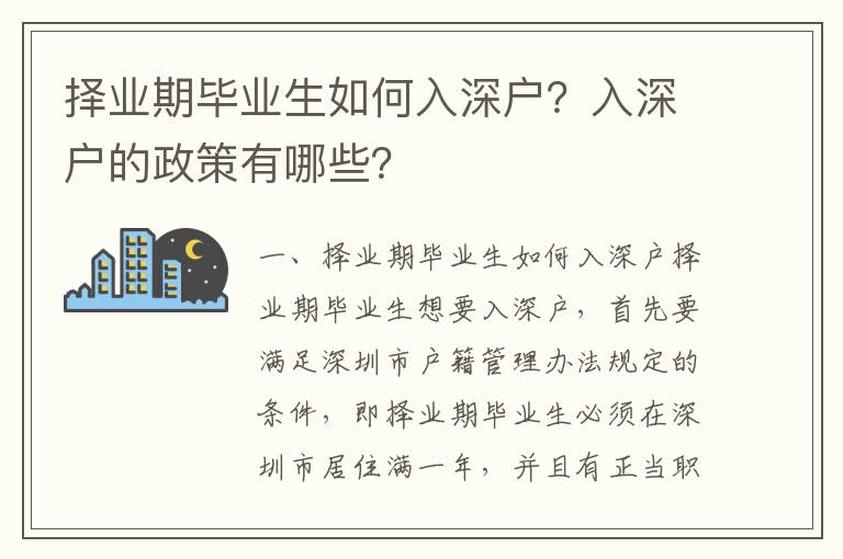 擇業(yè)期畢業(yè)生如何入深戶(hù)？入深戶(hù)的政策有哪些？