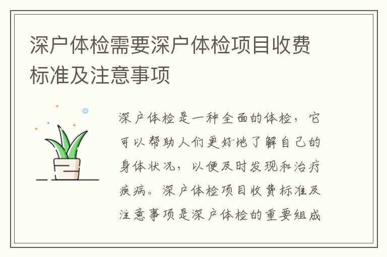深戶體檢需要深戶體檢項(xiàng)目收費(fèi)標(biāo)準(zhǔn)及注意事項(xiàng)